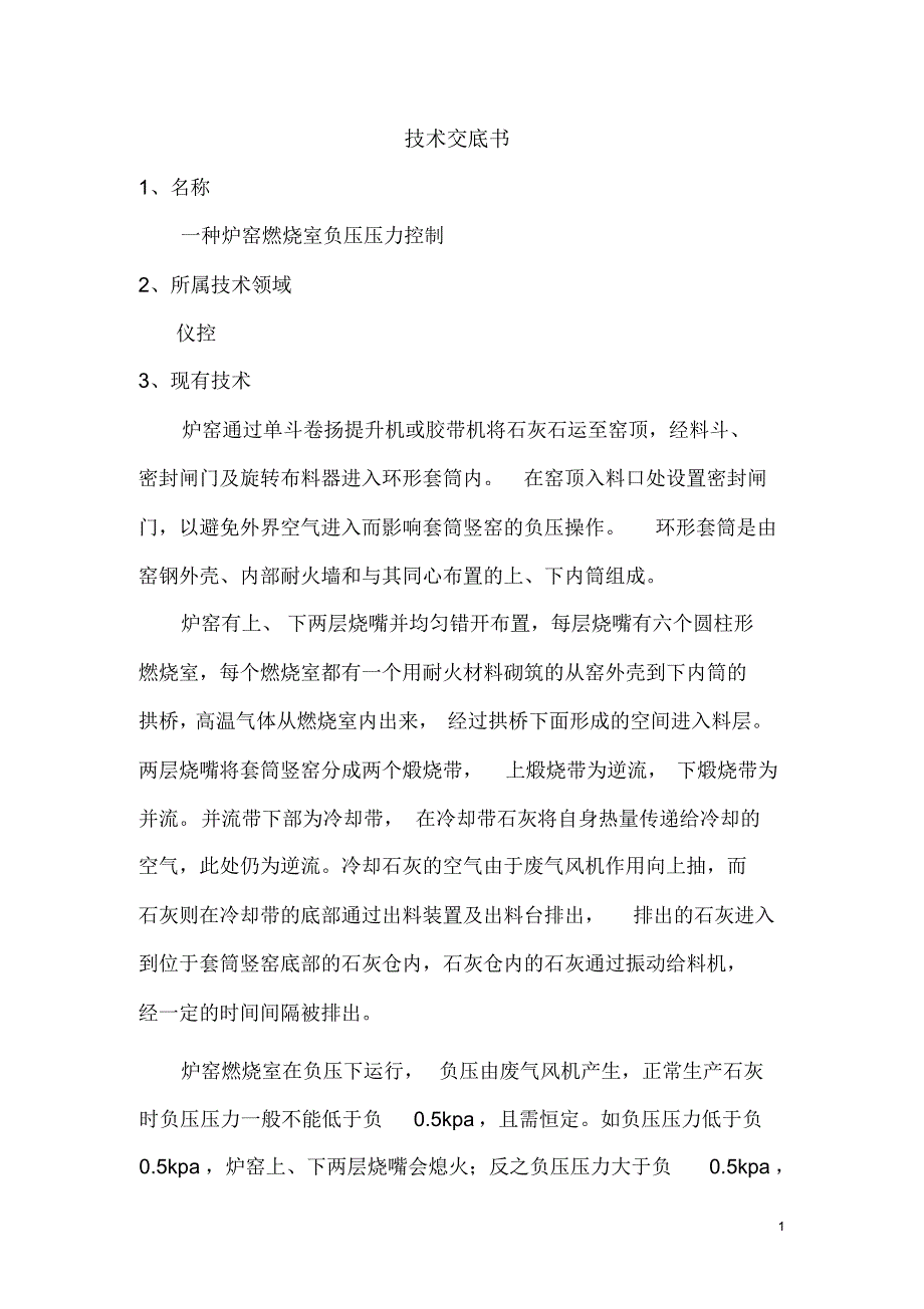 一种炉窑燃烧室负压压力控制_第1页