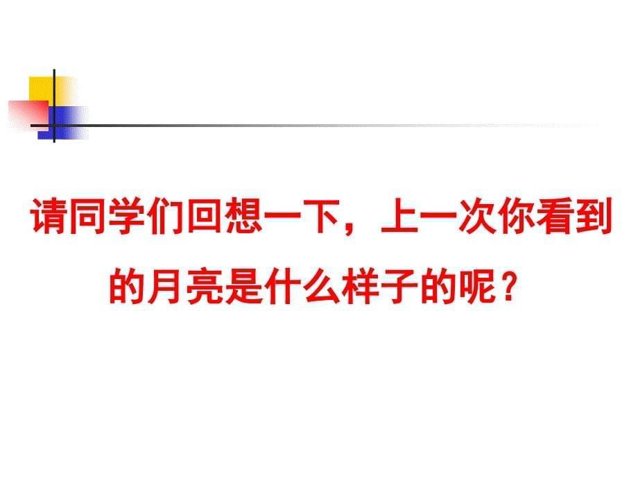 六年级科学上册 第4单元 17 弯弯的月亮课件5 青岛课件_第5页