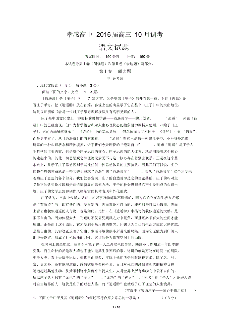 【全国百强校】湖北省2016届高三10月调考语文试题_第1页