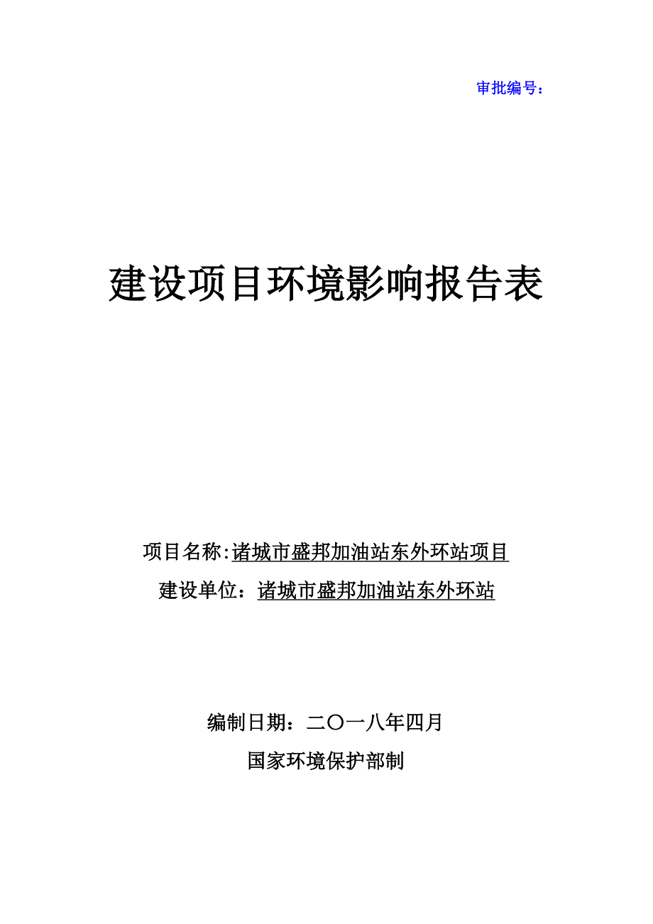 诸城盛邦加油站东外环站项目环境影响报告表_第1页