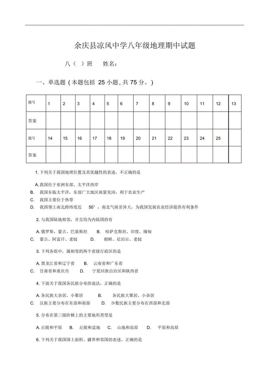 余庆县凉风中学八年级地理期中试题_第1页