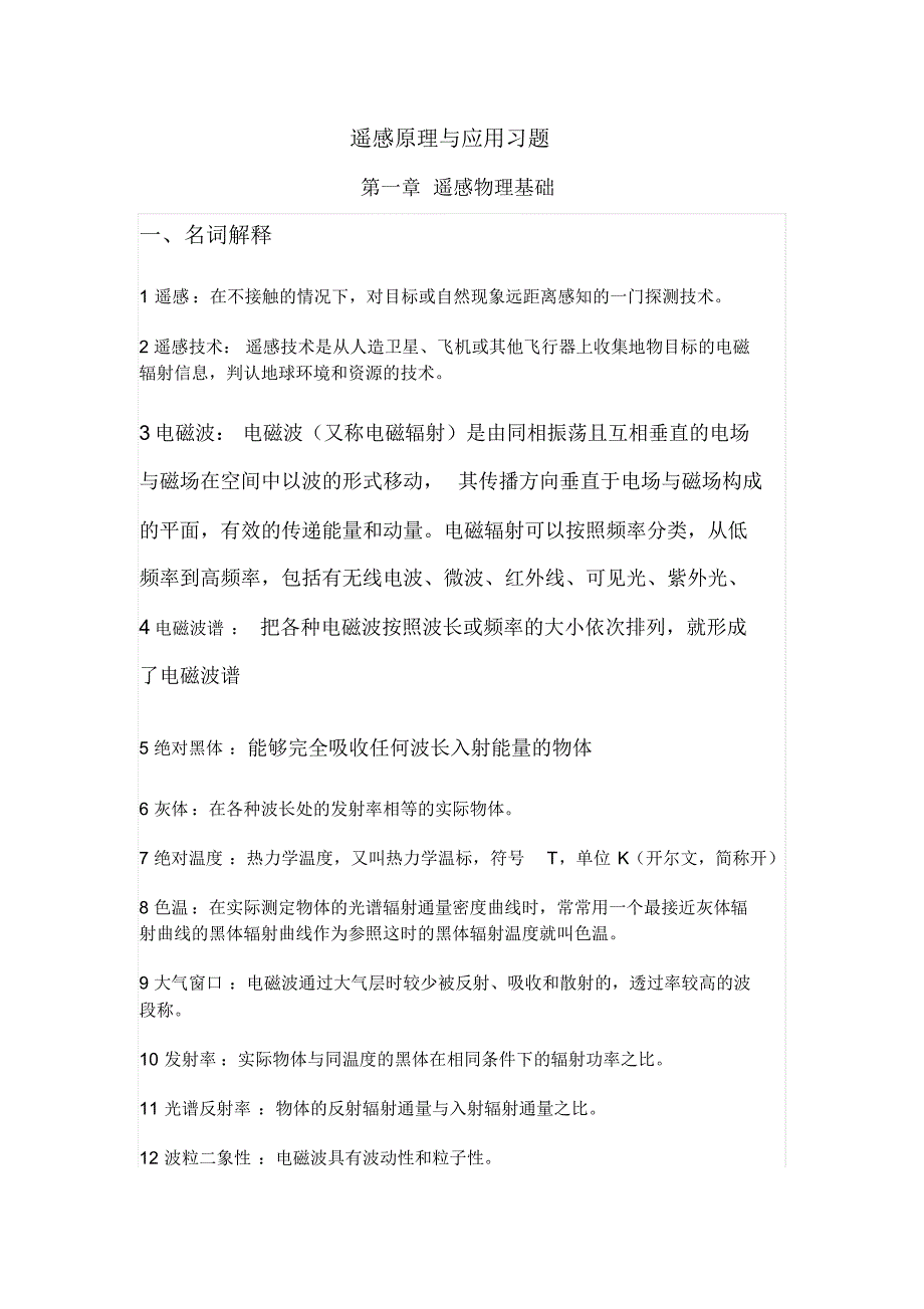 《遥感原理与应用》习题答案_第1页