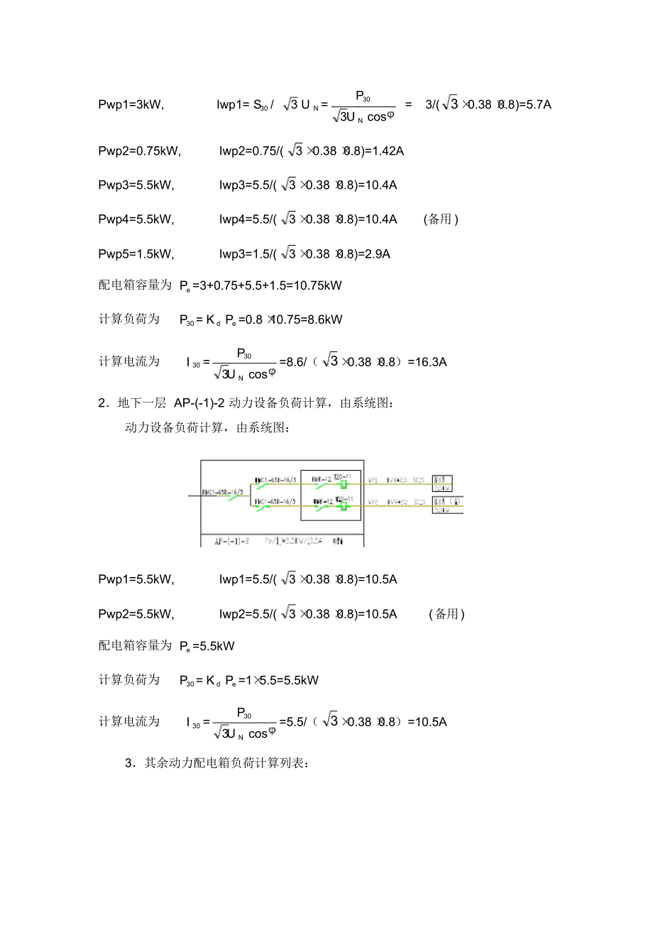 动力配电箱负荷计算_第2页