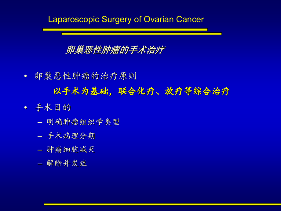 卵巢恶性肿瘤腹腔镜手术_第2页