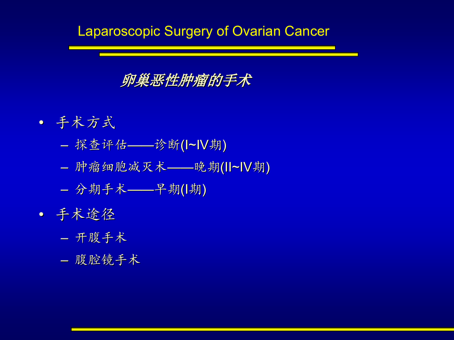 卵巢恶性肿瘤腹腔镜手术_第3页