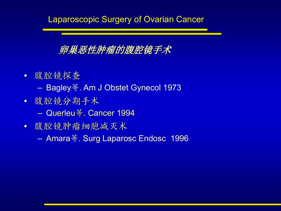 卵巢恶性肿瘤腹腔镜手术_第4页