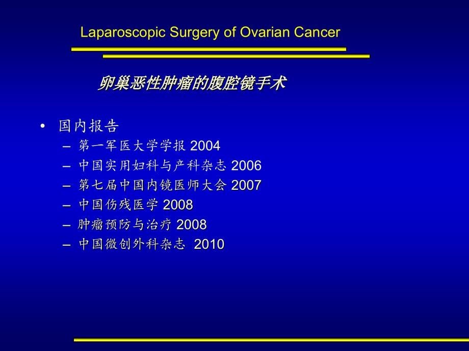 卵巢恶性肿瘤腹腔镜手术_第5页