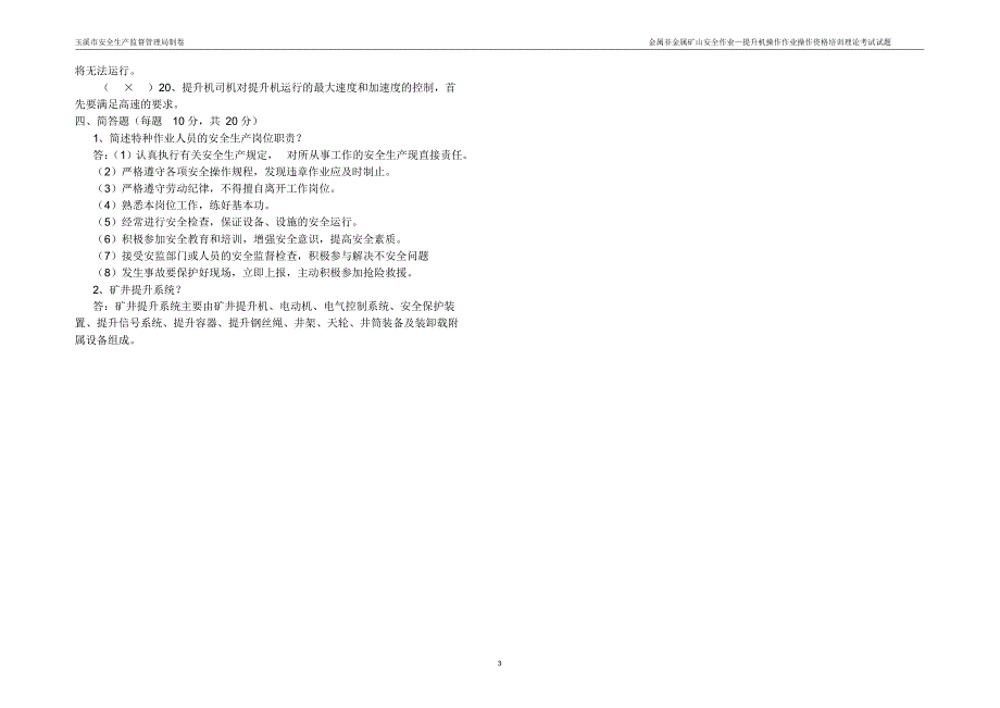 金属非金属矿山安全作业—提升机操作作业操作资格培训理论考试试题及答案_第3页