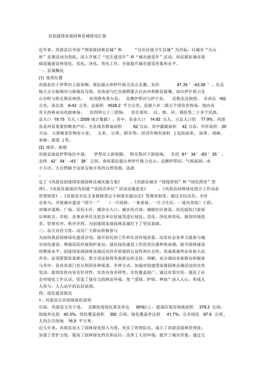 创建国家园林县城工作汇报_第1页