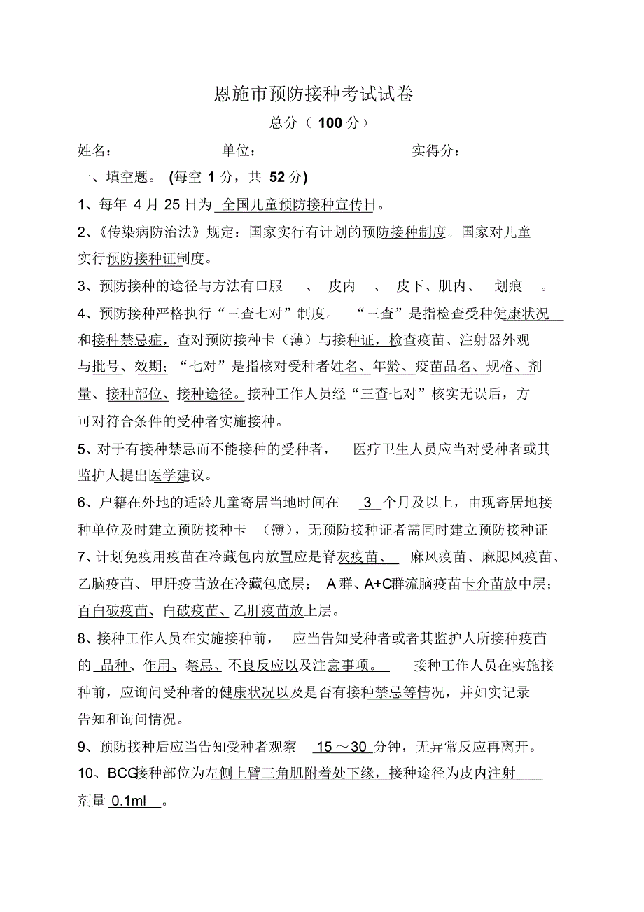 预防接种人员考试试卷复件_第1页