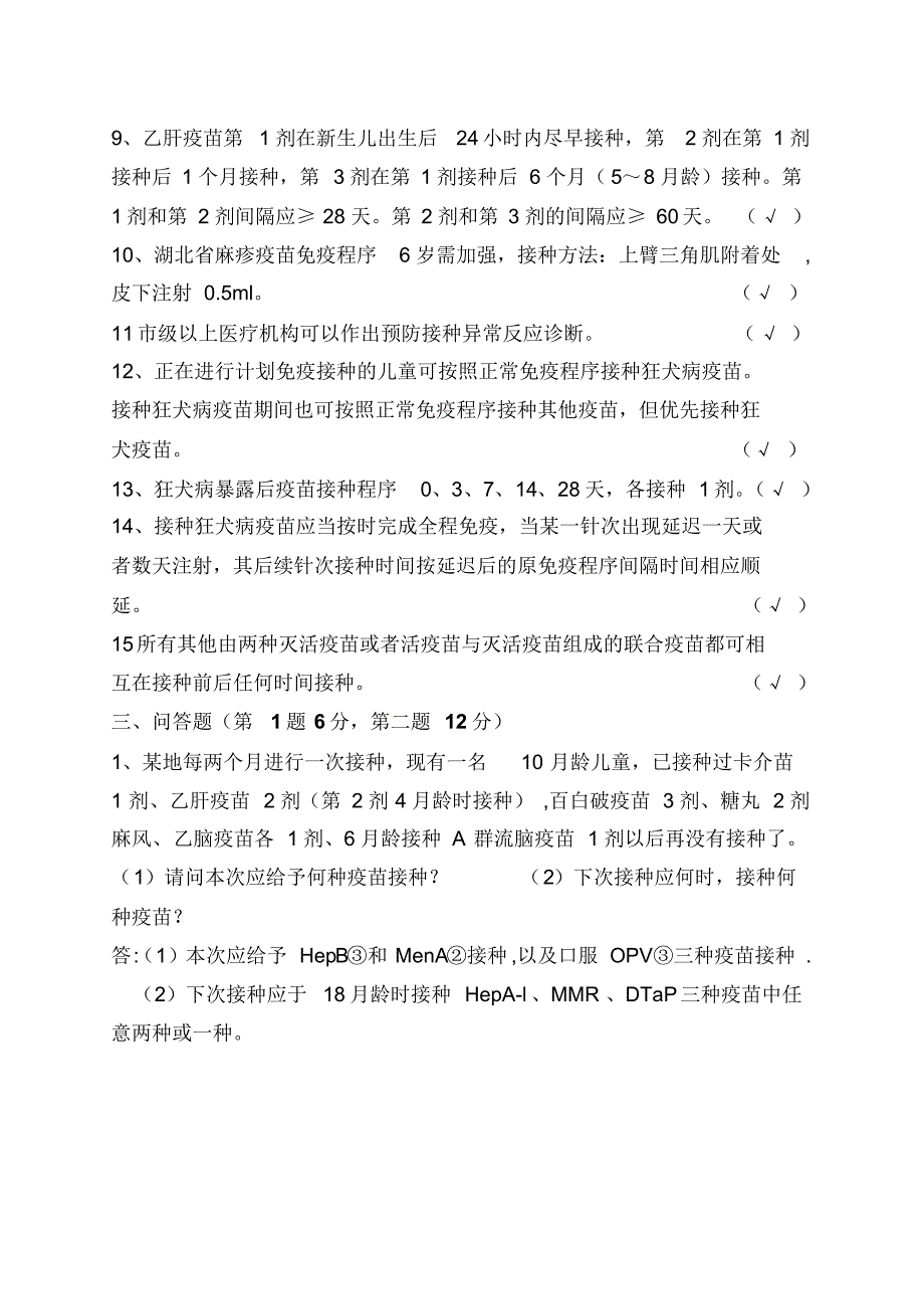 预防接种人员考试试卷复件_第3页