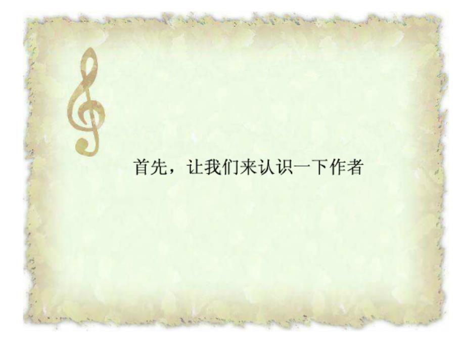 二年级上册音乐课件糖果仙子舞曲 2人音版（简谱）（2014秋）_第3页