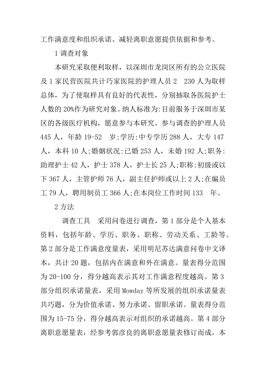 试析深圳市龙岗区护理人员工作满意度的影响因素分析(1)_第2页