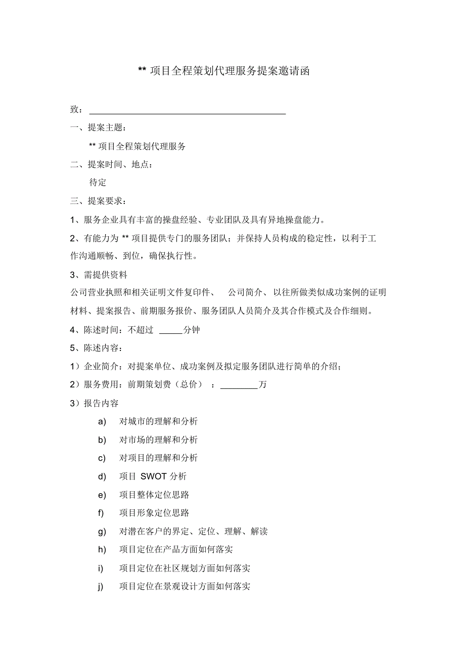 全程策划代理服务提案邀请函_第1页