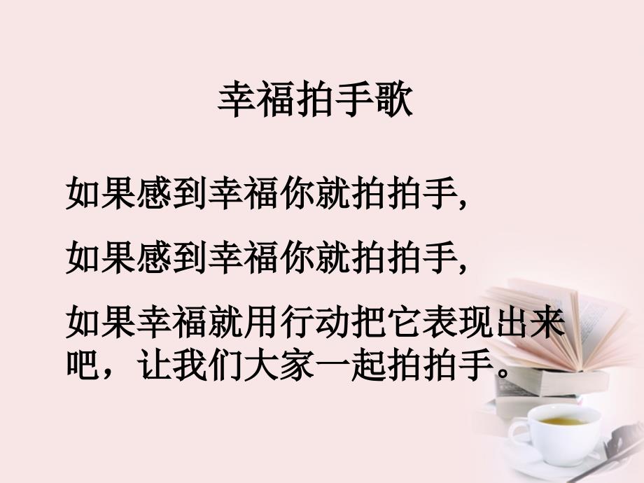 一年级音乐下册 幸福拍手歌课件 人教新课标版_1_第3页