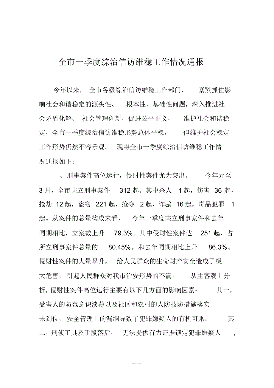 全市一季度综治信访维稳工作形势分析_第1页