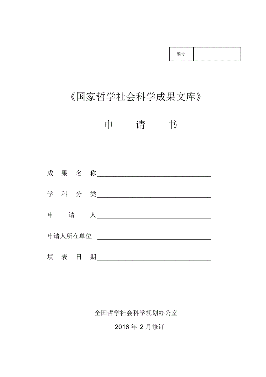《国家哲学社会科学成果文库》申请书_第1页