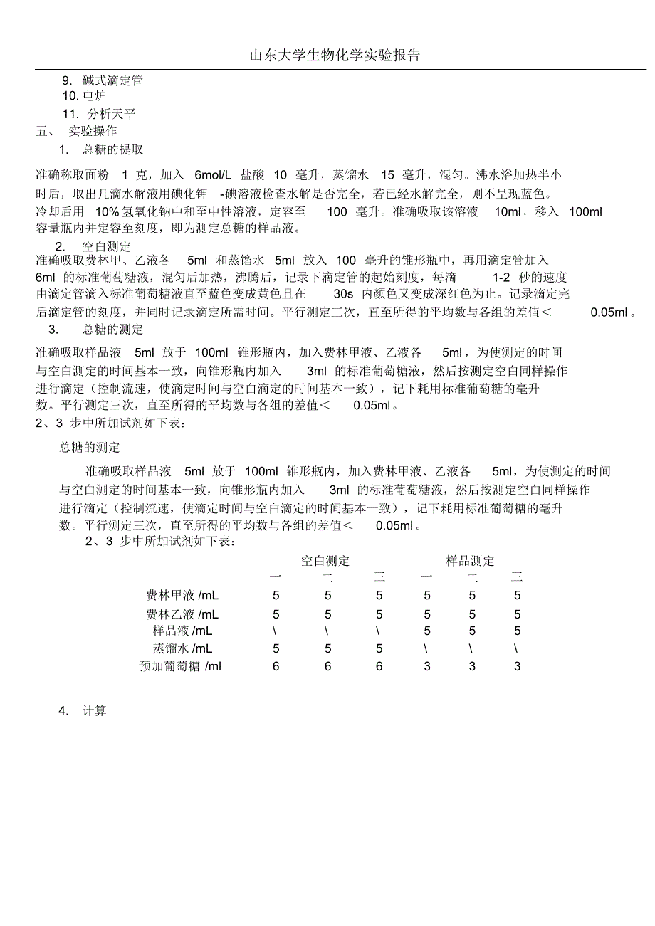 费林试剂热滴定定糖法(山东大学)试验报告_第2页