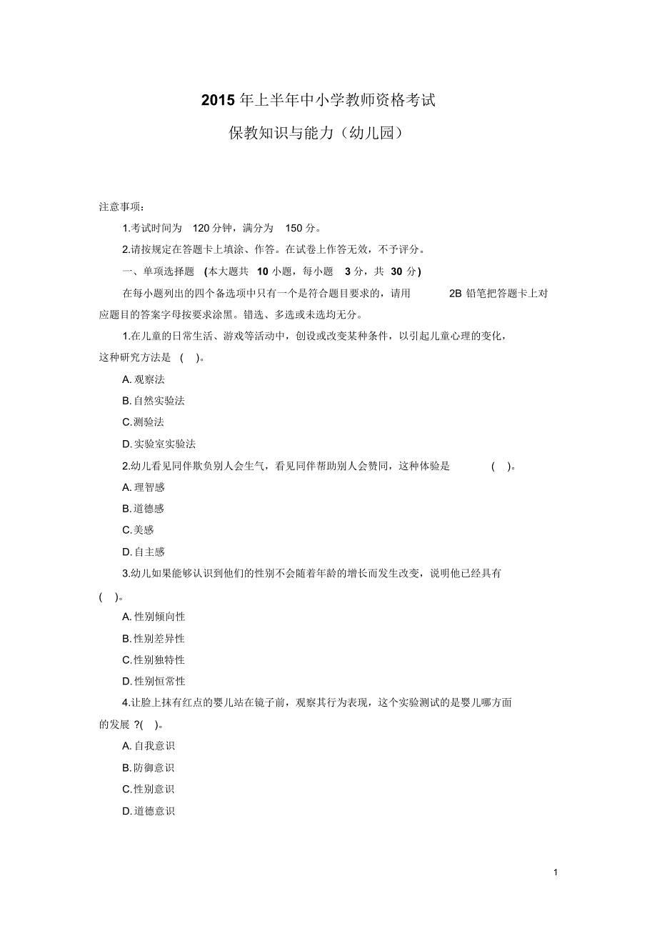 2015保教知识与能力真题_第1页