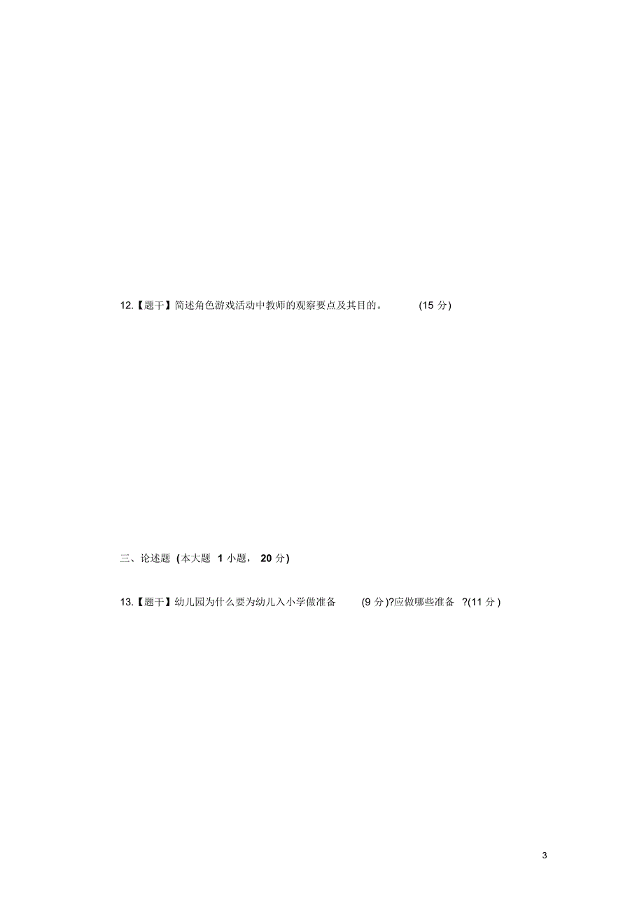 2015保教知识与能力真题_第3页