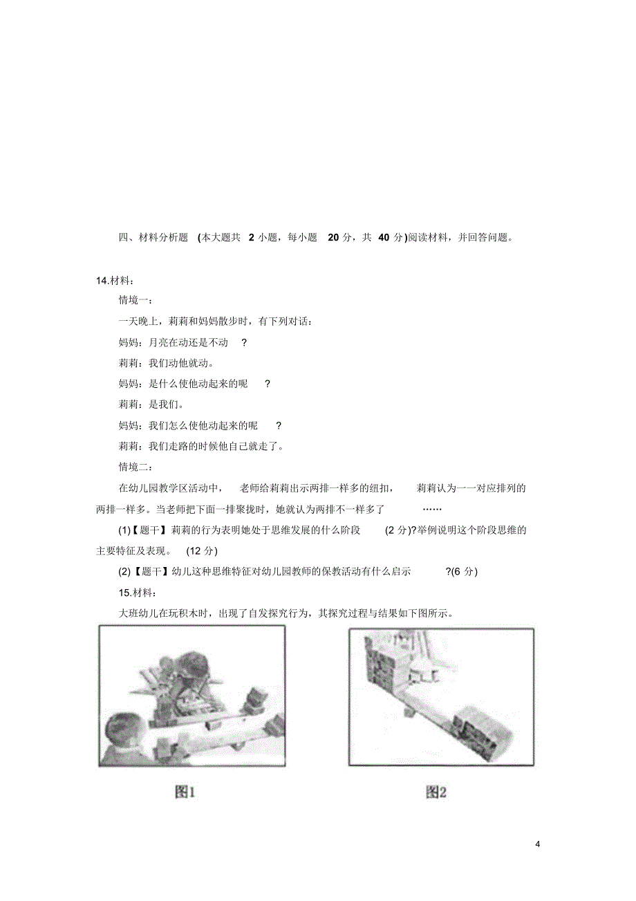 2015保教知识与能力真题_第4页