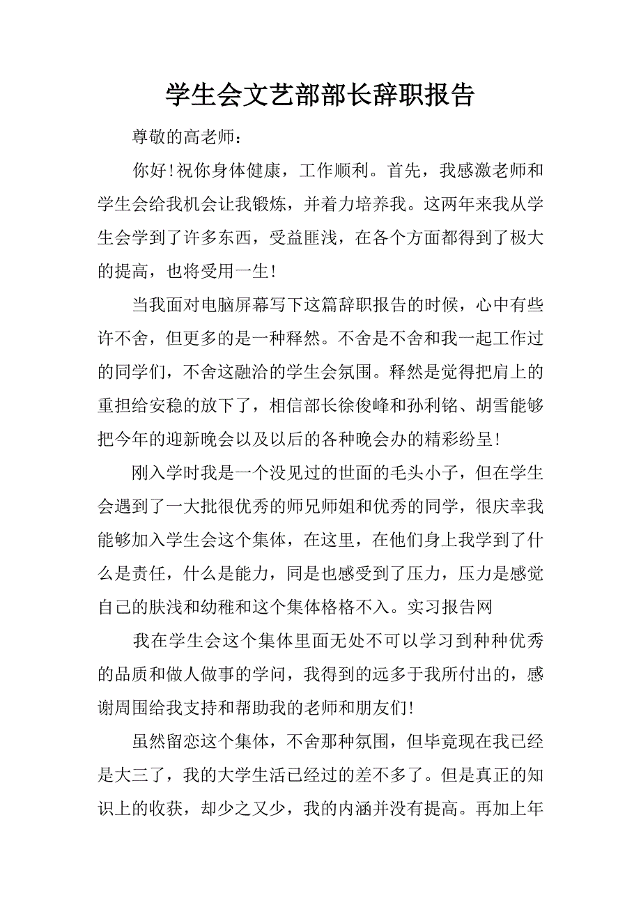 学生会文艺部部长辞职报告_第1页