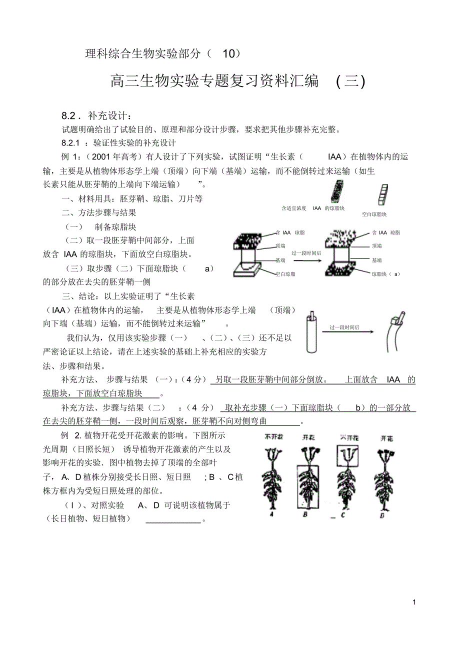 [理科实验]理科综合生物实验部分(10)_第1页