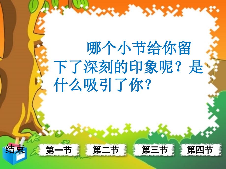 （湘教版）二年级语文上册课件 祖先的摇篮 _1_第4页