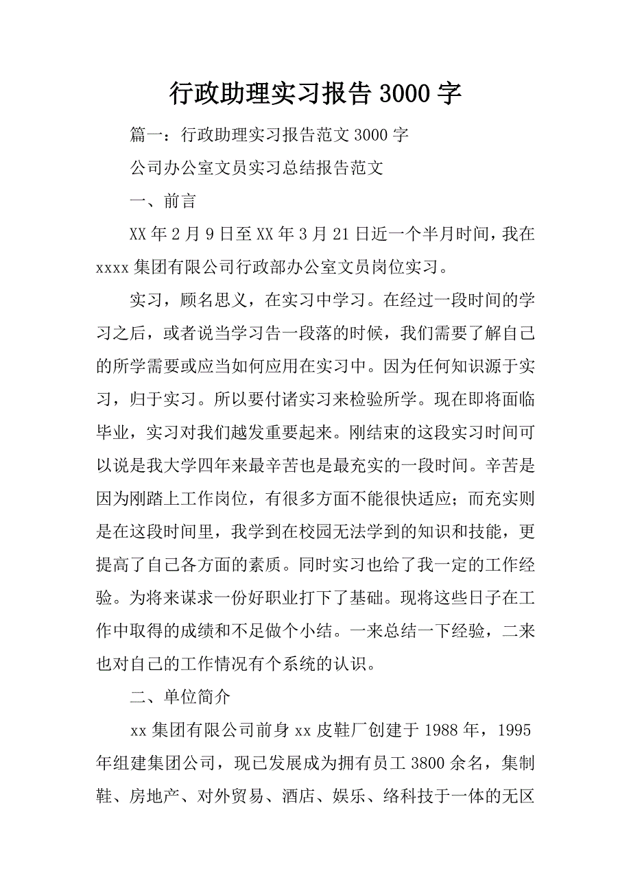 行政助理实习报告3000字_第1页