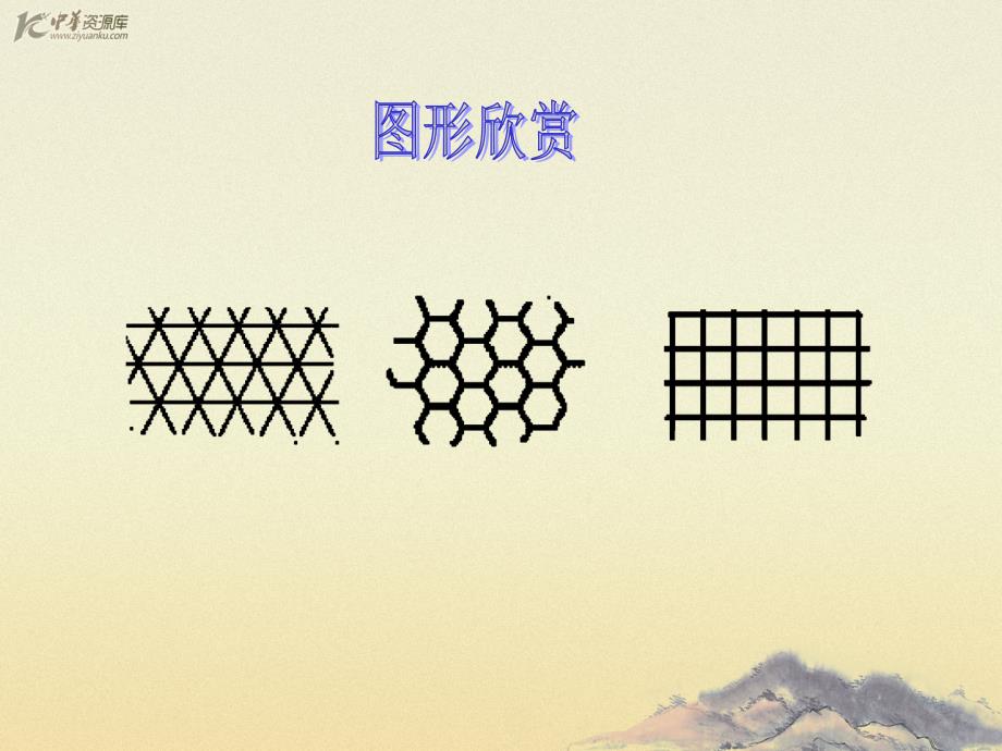 （人教新课标）五年级数学下册课件 欣赏设计 _1_第3页