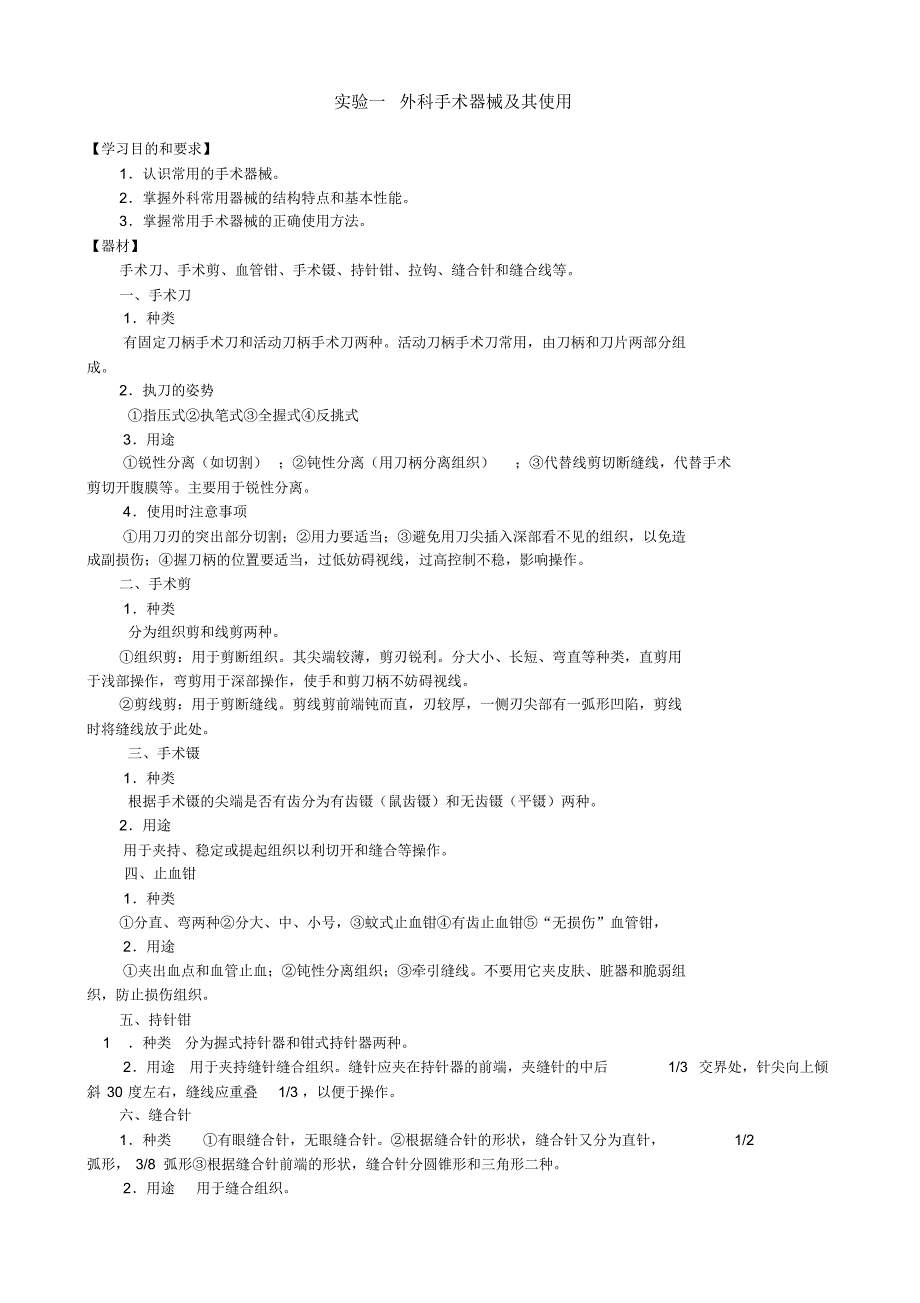 外科手术实验报告_第1页
