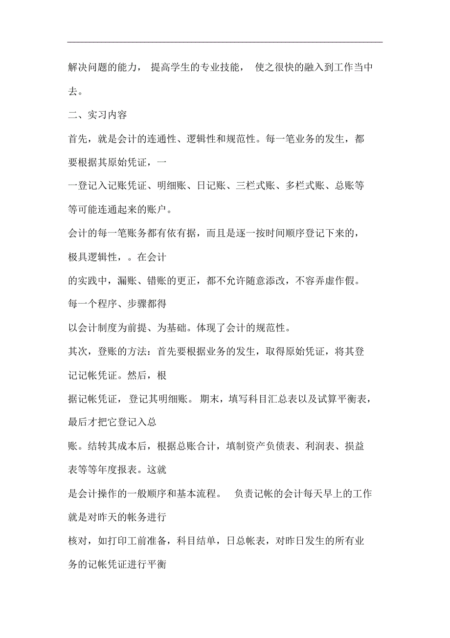 财务会计实习报告范文三篇_第3页