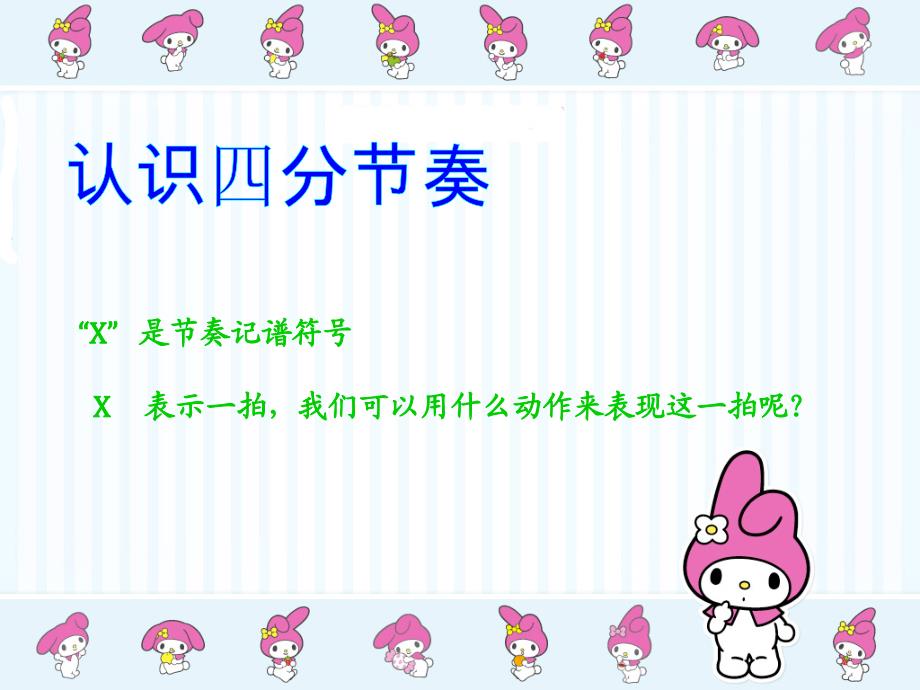 《音乐知识四分音符八分音符课件》小学音乐人教版三年级上册_第3页