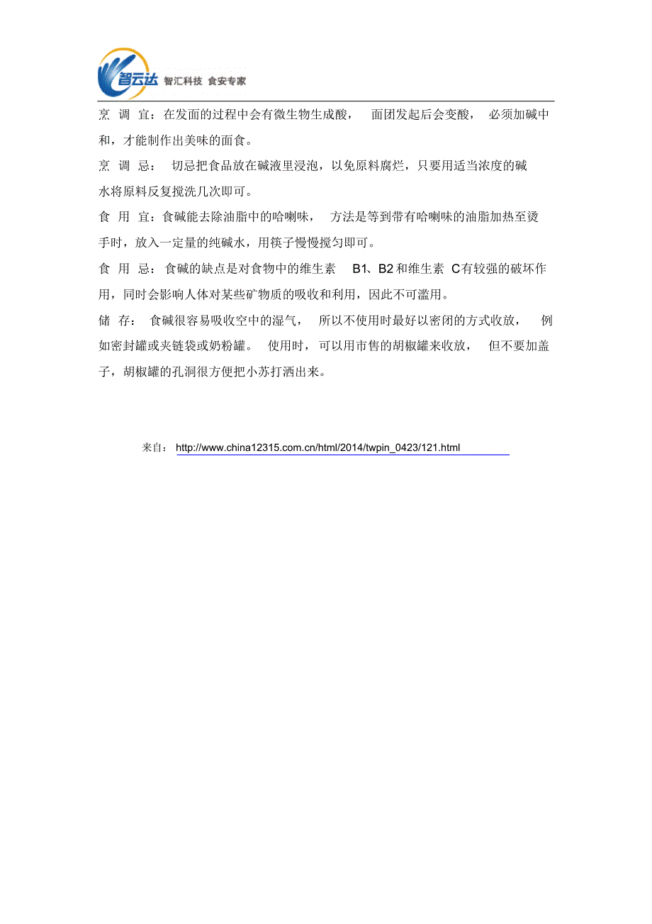 食物药物——碱的营养价值、食用禁忌_第2页