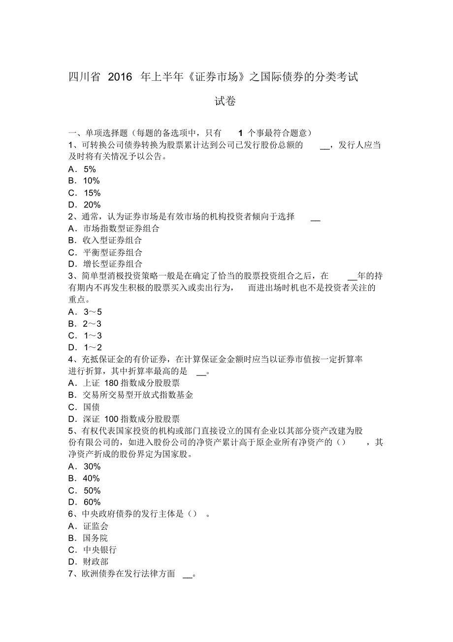 四川省2016年上半年《证券市场》之国际债券的分类考试试卷_第1页