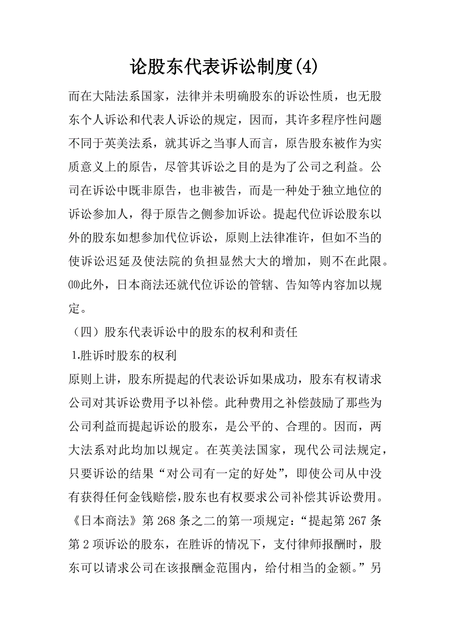 论股东代表诉讼制度(4)_第1页