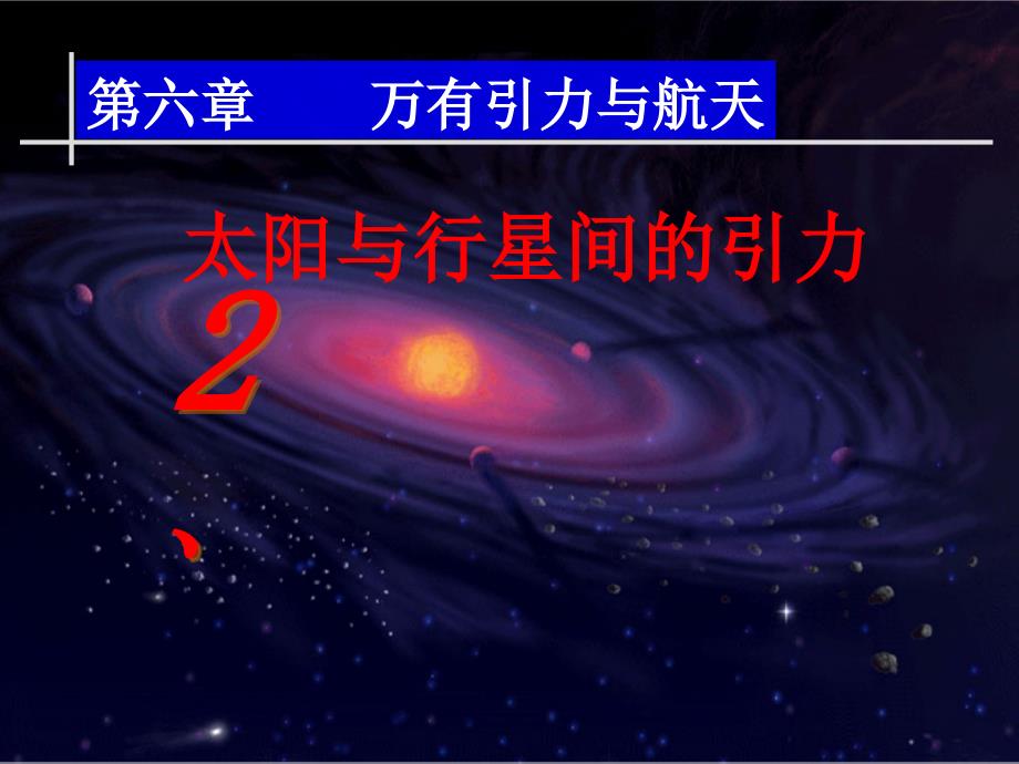 高中物理（人教 必修二）62 太阳与行星间的引力 课件（共_第1页