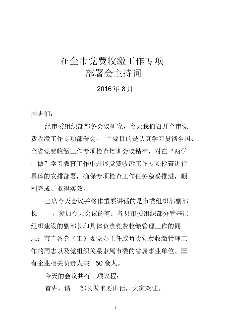 全市党费收缴工作专项检查培训部署会主持词_第1页