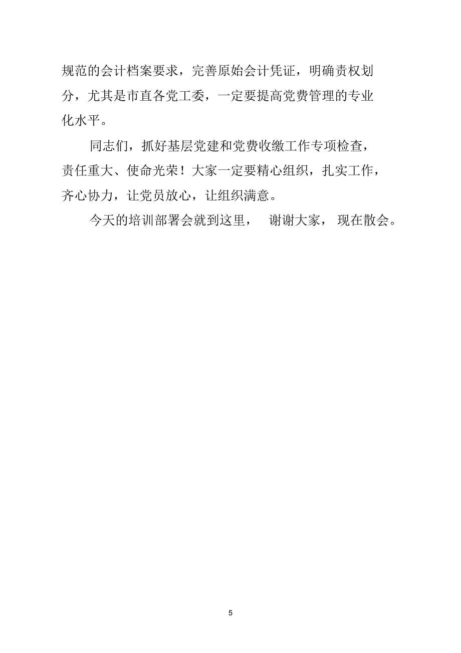 全市党费收缴工作专项检查培训部署会主持词_第5页