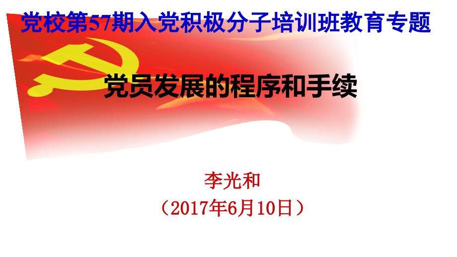 党员发展程序和手续(新细则)_第1页