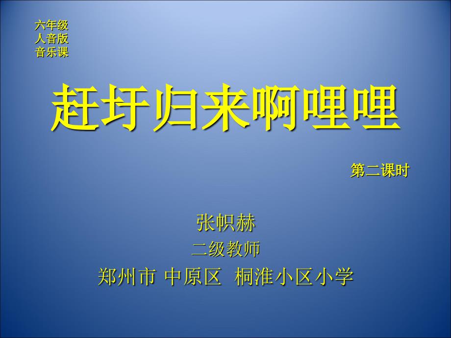 六年级上册音乐课件赶圩归来啊哩哩（2）人音版（简谱）（2014秋）_第1页