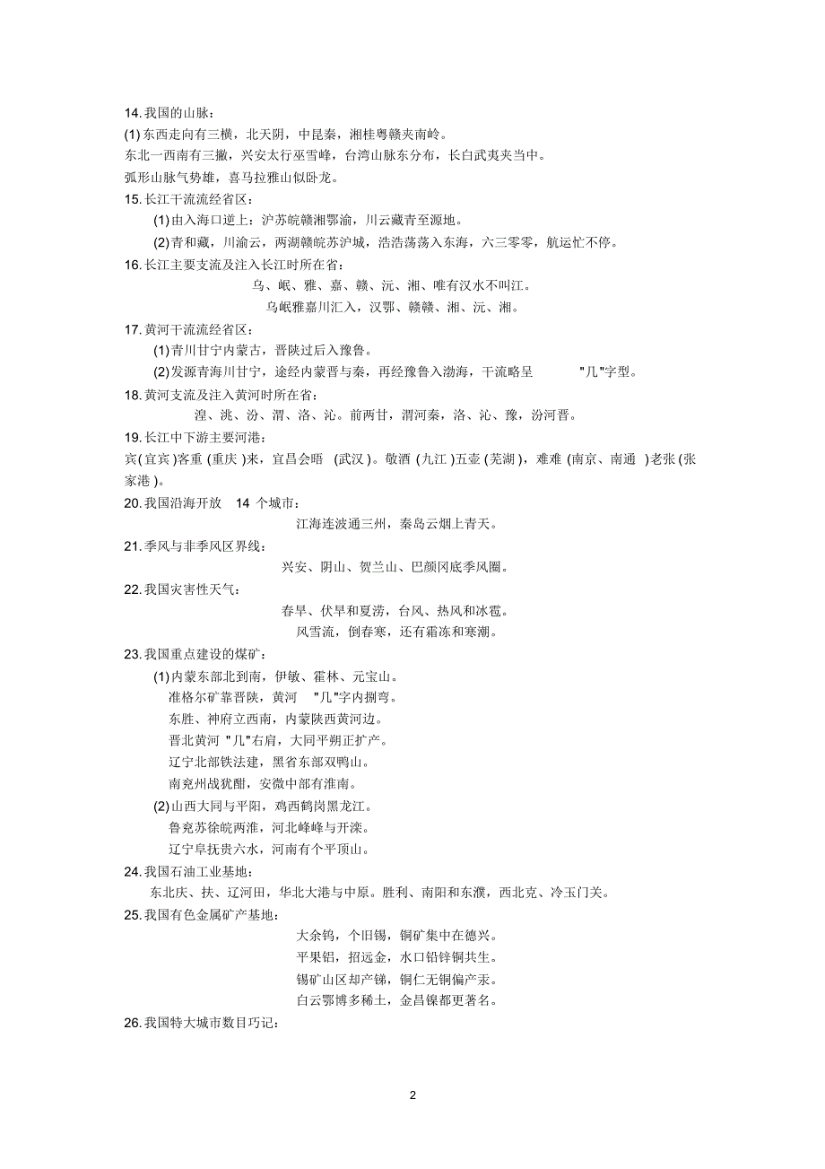 初中地理知识巧记大全_第2页