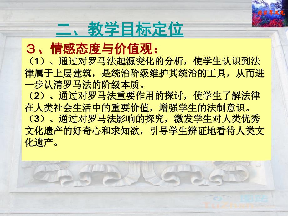 人教新课标版高一历史必修一第6课《罗马法的起源与发展》说课课件_1_第3页