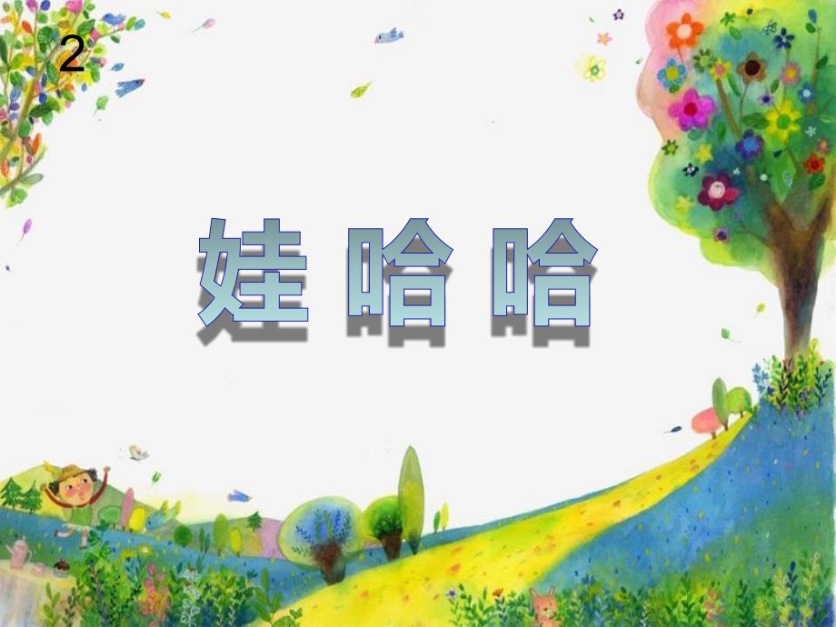 小学音乐花城粤教版《一年级下册歌舞《娃哈哈》》ppt课件（1）_第4页