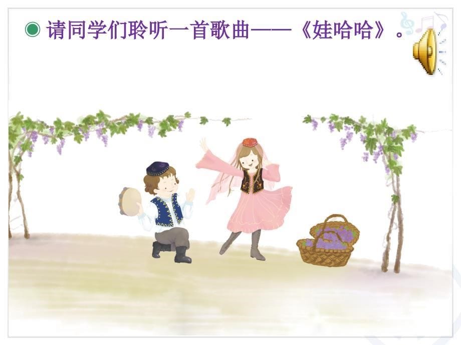 小学音乐花城粤教版《一年级下册歌舞《娃哈哈》》ppt课件（1）_第5页