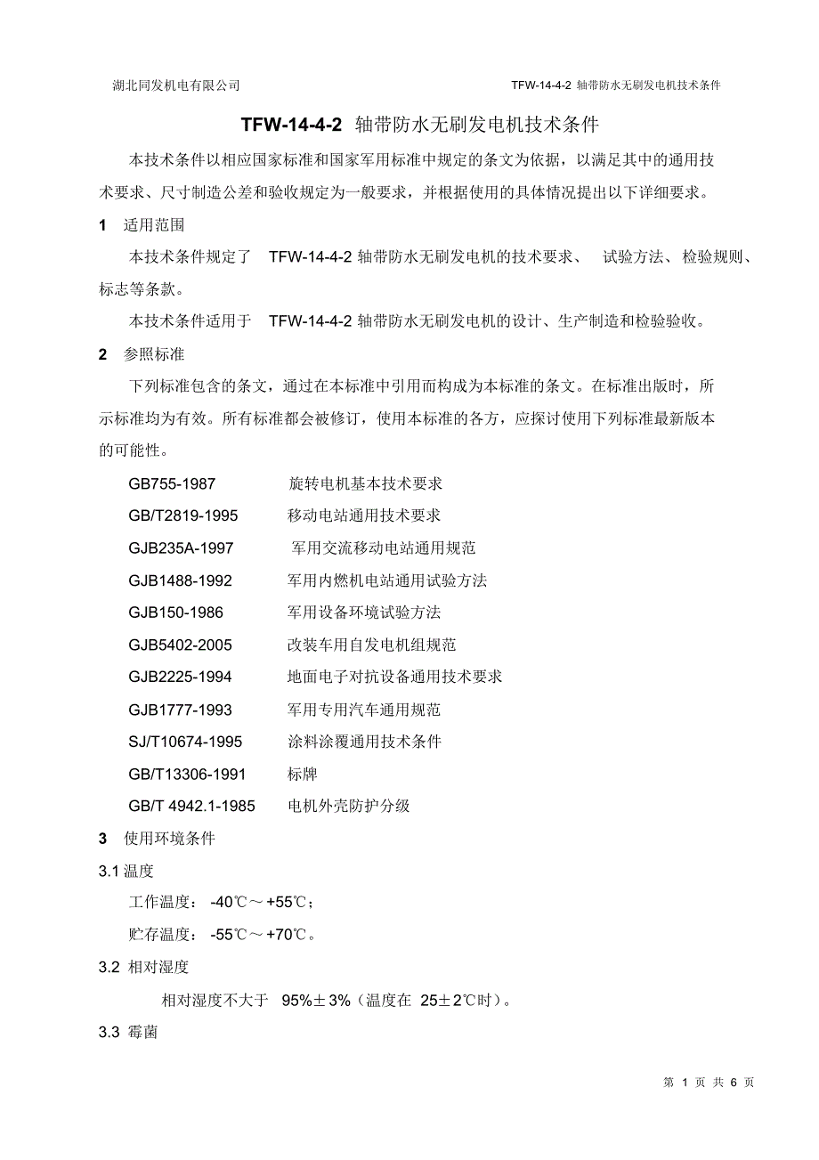 TFW-14-4-2轴带防水无刷发电机技术条件_第1页
