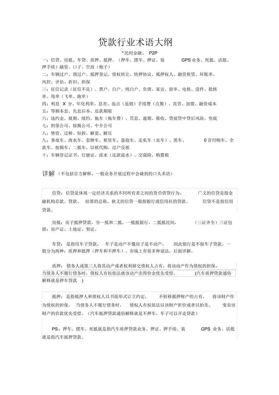 贷款行业术语大纲_第1页