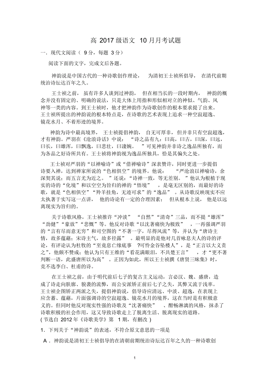 高2017级语文10月月考试题_第1页