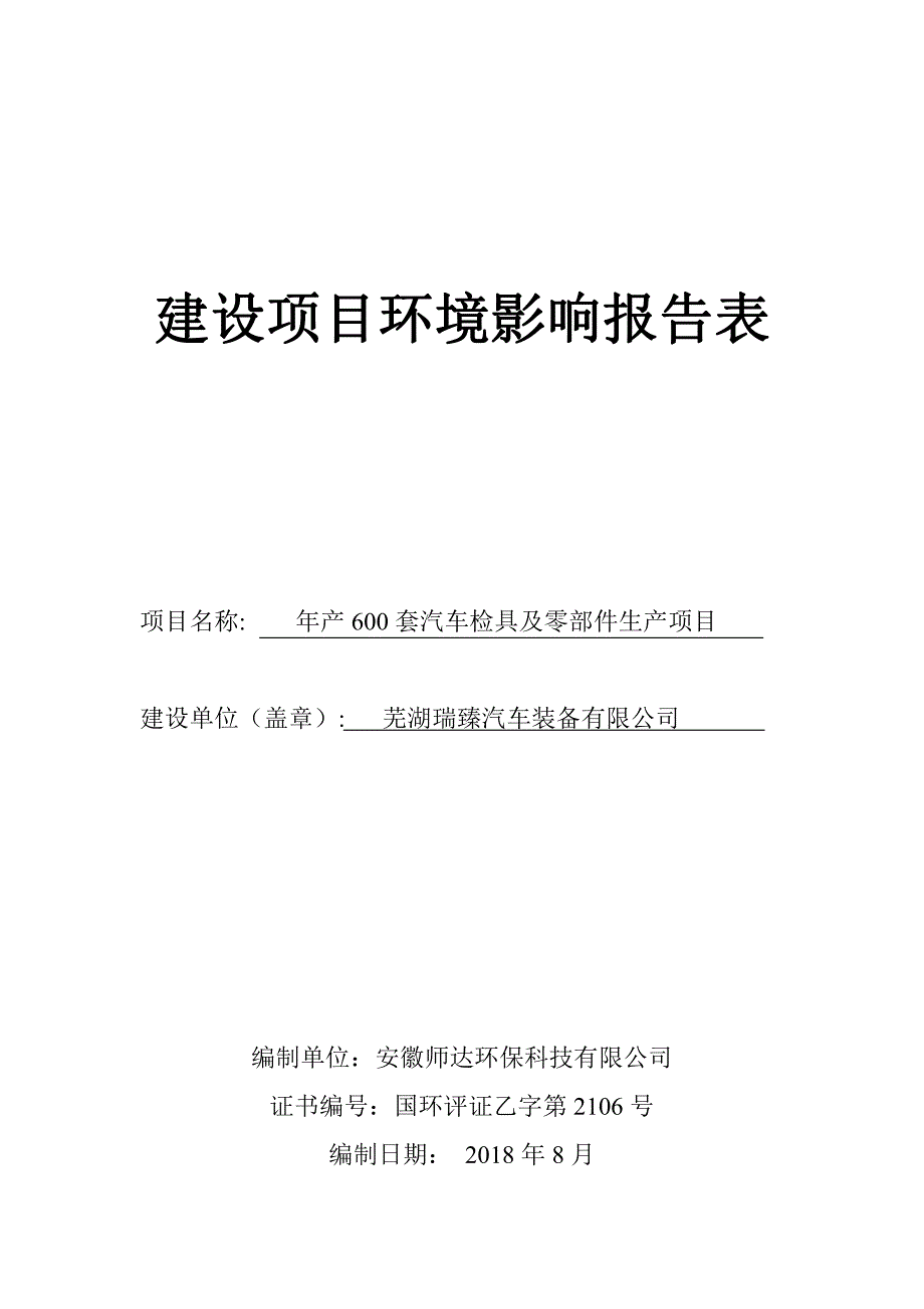 年产600套汽车检具及零部件生产项目环境影响报告表_第1页