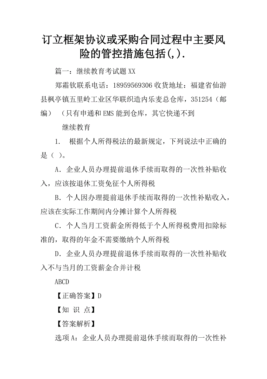 订立框架协议或采购合同过程中主要风险的管控措施包括(,)._第1页